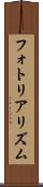 フォトリアリズム Scroll