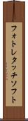 フォトレタッチソフト Scroll