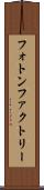 フォトン・ファクトリー Scroll