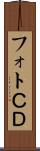 フォトＣＤ Scroll