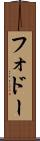 フォドー Scroll