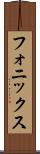 フォニックス Scroll