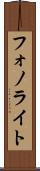 フォノライト Scroll
