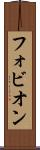 フォビオン Scroll