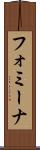 フォミーナ Scroll