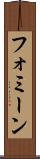 フォミーン Scroll