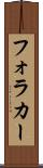 フォラカー Scroll