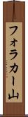 フォラカー山 Scroll