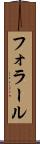 フォラール Scroll