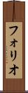 フォリオ Scroll