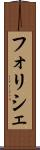 フォリシェ Scroll