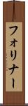 フォリナー Scroll