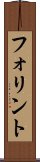 フォリント Scroll