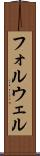 フォルウェル Scroll