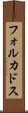 フォルカドス Scroll