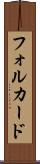 フォルカード Scroll