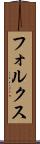 フォルクス Scroll