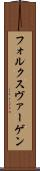 フォルクスヴァーゲン Scroll