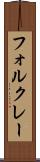 フォルクレー Scroll