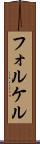 フォルケル Scroll