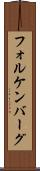 フォルケンバーグ Scroll