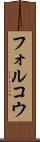 フォルコウ Scroll
