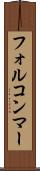 フォルコンマー Scroll