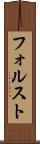 フォルスト Scroll