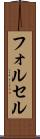 フォルセル Scroll