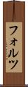 フォルツ Scroll