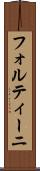 フォルティーニ Scroll