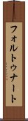 フォルトゥナート Scroll