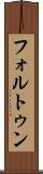 フォルトゥン Scroll