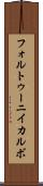 フォルトゥーニイカルボ Scroll