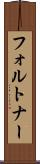 フォルトナー Scroll