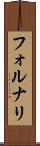 フォルナリ Scroll
