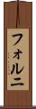 フォルニ Scroll