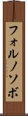 フォルノソボ Scroll