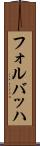 フォルバッハ Scroll