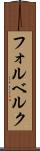 フォルベルク Scroll