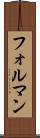 フォルマン Scroll