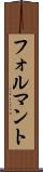 フォルマント Scroll