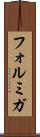 フォルミガ Scroll
