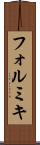 フォルミキ Scroll