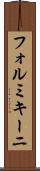 フォルミキーニ Scroll