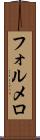 フォルメロ Scroll