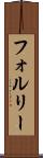 フォルリー Scroll