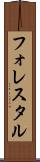 フォレスタル Scroll