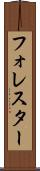 フォレスター Scroll