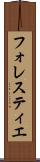 フォレスティエ Scroll